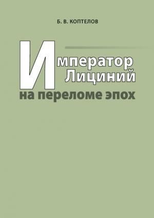 Обложка книги «Император Лициний на переломе эпох» — Борис Коптелов