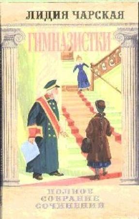Обложка книги «Гимназистки» — Лидия Чарская