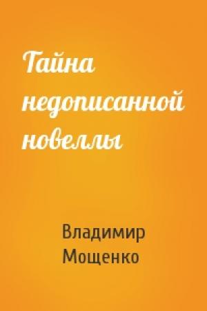 Обложка книги «Тайна недописанной новеллы» — Владимир Мощенко