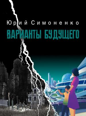 Обложка книги «Варианты будущего» — Юрий Симоненко