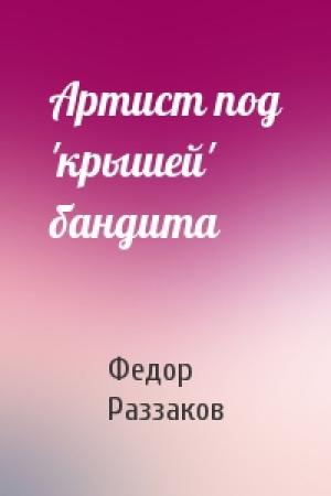 Обложка книги «Артист под 'крышей' бандита» — Федор Раззаков