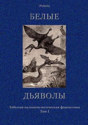 Обложка книги «Белые дьяволы» — Мартин Редклиф, Деремп, Уильям Олден, Сергей Семенов, Чарлз Робертс, Харлей Альдингер, Сергей Соломин, Василий Ян