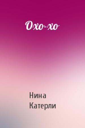 Обложка книги «Охо-хо» — Нина Катерли
