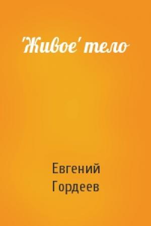 Обложка книги «'Живое' тело» — Евгений Гордеев