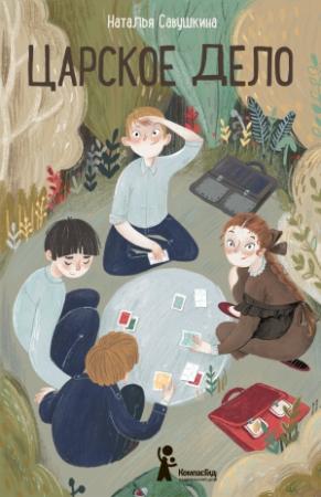 Обложка книги «Царское дело» — Наталья Савушкина