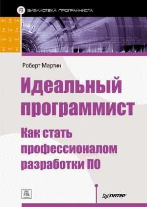 Обложка книги «Идеальный программист» — Роберт Мартин