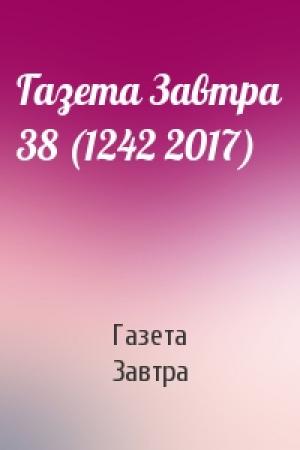 Обложка книги «Газета Завтра 38 (1242 2017)» — Газета Завтра