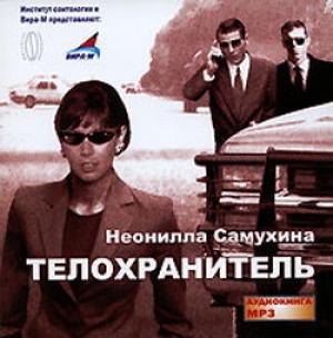 Обложка книги «Бодигард» — Неонилла Самухина