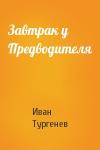 Иван Тургенев - Завтрак у Предводителя