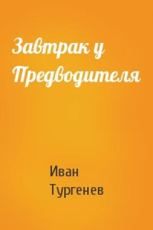 Обложка книги «Завтрак у Предводителя» — Иван Тургенев