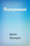 Артем Прохоров - Посторонний