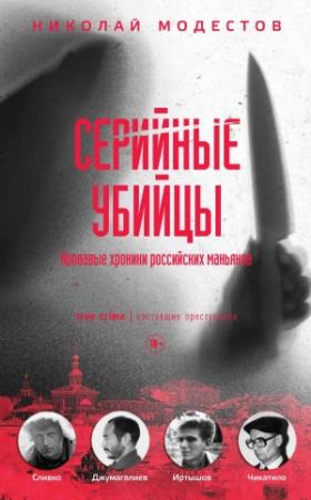 Обложка книги «Серийные убийцы. Кровавые хроники российских маньяков» — Николай Модестов