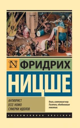 Обложка книги «Антихрист. Ecce Homo. Сумерки идолов» — Фридрих Ницше