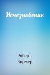 Роберт Кормер - Исчезновение