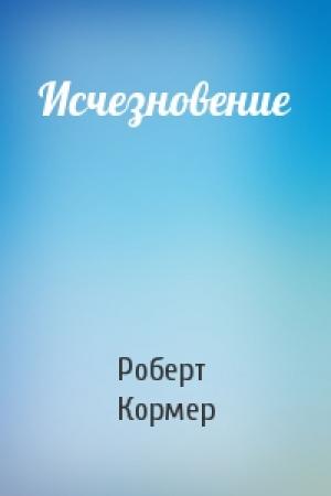 Обложка книги «Исчезновение» — Роберт Кормер