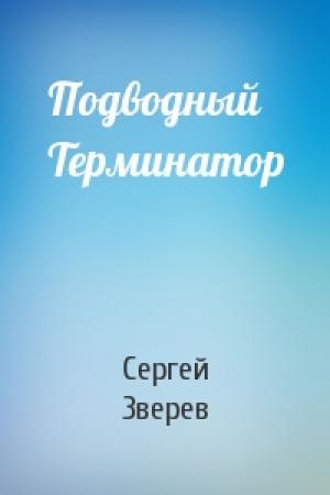 Обложка книги «Подводный Терминатор» — Сергей Зверев