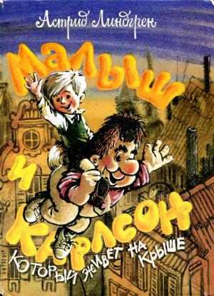 Обложка книги «Малыш и Карлсон» — Астрид Линдгрен