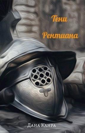 Обложка книги «Тени Рентиана» — Дана Канра