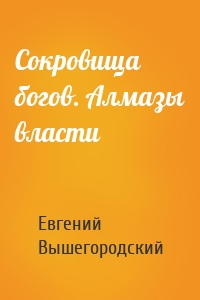 Сокровища богов. Алмазы власти