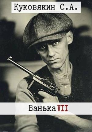 Обложка книги «Ванька 7» — Сергей Куковякин