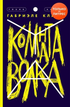 Обложка книги «Комната волка» — Габриэле Клима