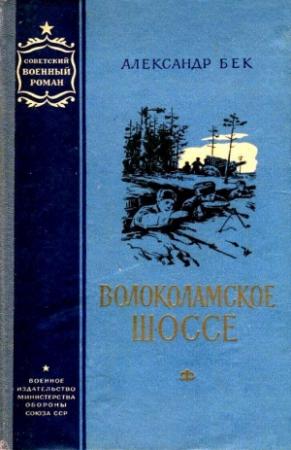 Обложка книги «Волоколамское шоссе. Повести 1 и 2» — Александр Бек