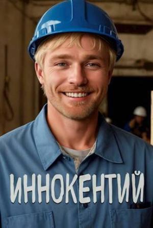 Обложка книги «Иннокентий (СИ)» — Ал Коруд