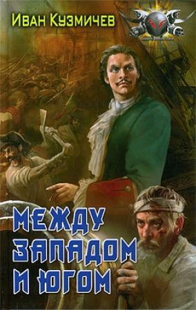 Обложка книги «Между Западом и Югом» — Иван Кузмичев