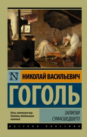 Обложка книги «Записки сумасшедшего (cборник)» — Николай Гоголь