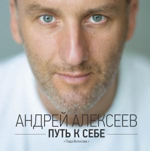Обложка книги «Путь к себе» — Лада Вилисова, Андрей Алексеев