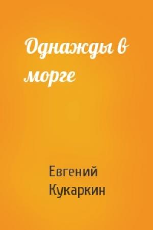 Обложка книги «Однажды в морге» — Евгений Кукаркин