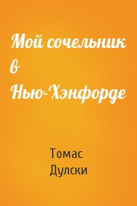 Мой сочельник в Нью-Хэнфорде