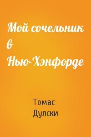 Обложка книги «Мой сочельник в Нью-Хэнфорде» — Томас Дулски