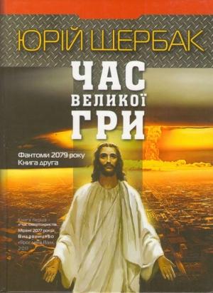 Обложка книги «Час великої гри. Фантоми 2079 року» — Юрий Николаевич Щербак