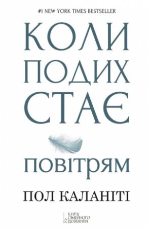 Обложка книги «Коли подих стає повітрям» — Пол Каланіті