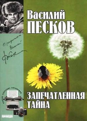 Обложка книги «Том 13. Запечатленные тайны» — Василий Песков