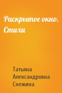Раскрытое окно. Стихи