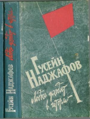 Обложка книги «Лодки уходят в шторм» — Гусейн Наджафов