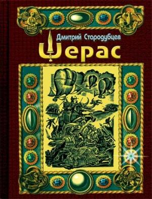 Обложка книги «Шерас. Летопись Аффондатора. Книга первая. 103-106 годы» — Дмитрий Стародубцев