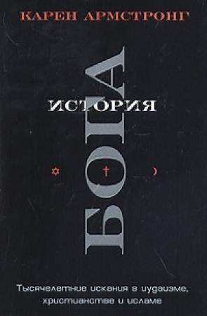 Обложка книги «История Бога» — Карен Армстронг