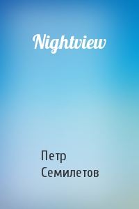 Петр Семилетов - Nightview