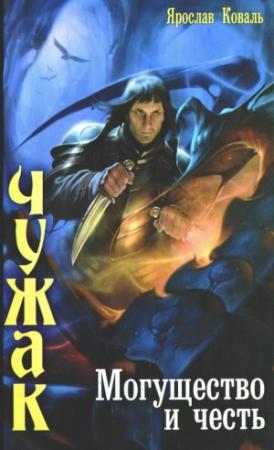 Обложка книги «Могущество и честь» — Вера Ковальчук