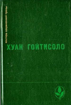 Обложка книги «Печаль в раю» — Хуан Гойтисоло