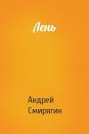 Андрей Смирягин - Лень