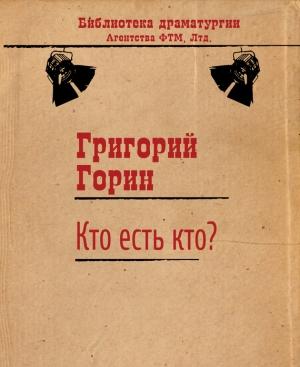 Обложка книги «Кто есть кто?» — Григорий Горин