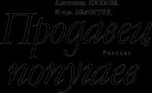 Обложка книги «Продавец попугаев» — Игорь Белогруд, Александр Климов