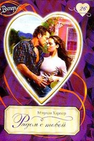 Обложка книги «Рядом с тобой» — Мэдлин Харпер