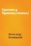 Александр Княжицкий - Спросите у Пушкина[статья]