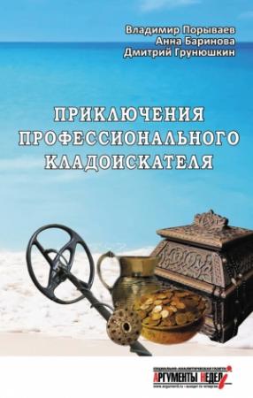 Обложка книги «Приключения профессионального кладоискателя» — Дмитрий Грунюшкин, Анна Баринова, Владимир Порываев