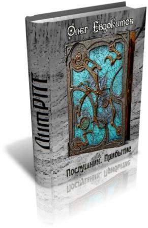 Обложка книги «Послушник. Прибытие» — Олег Евдокимов